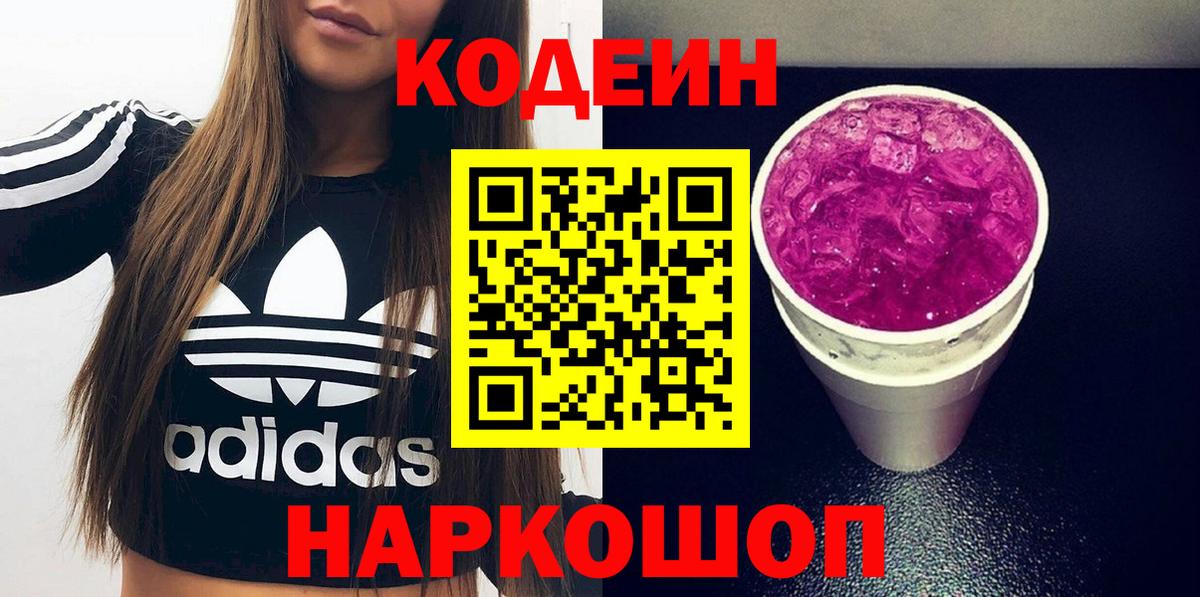 Кодеин Purple Drank  Вход с VPN  Гусь-Хрустальный  Кодеин Purple Drank 